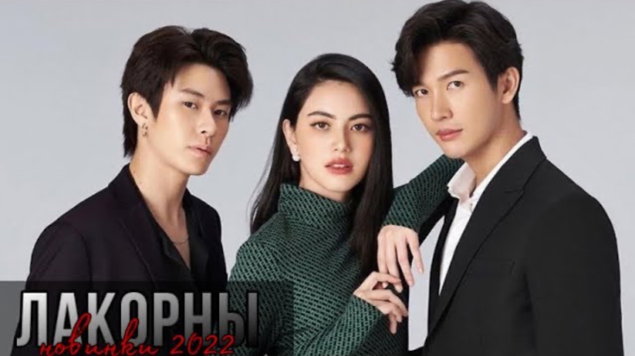 НОВИНКИ ЛАКОРНОВ 2022 || СТРАСТНЫЕ ЛАКОРНЫ смотреть онлайн