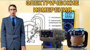 Электроизмерительные приборы и измерения