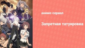 Запретная татуировка 5 серия «Спасение» (аниме-сериал, 2016)