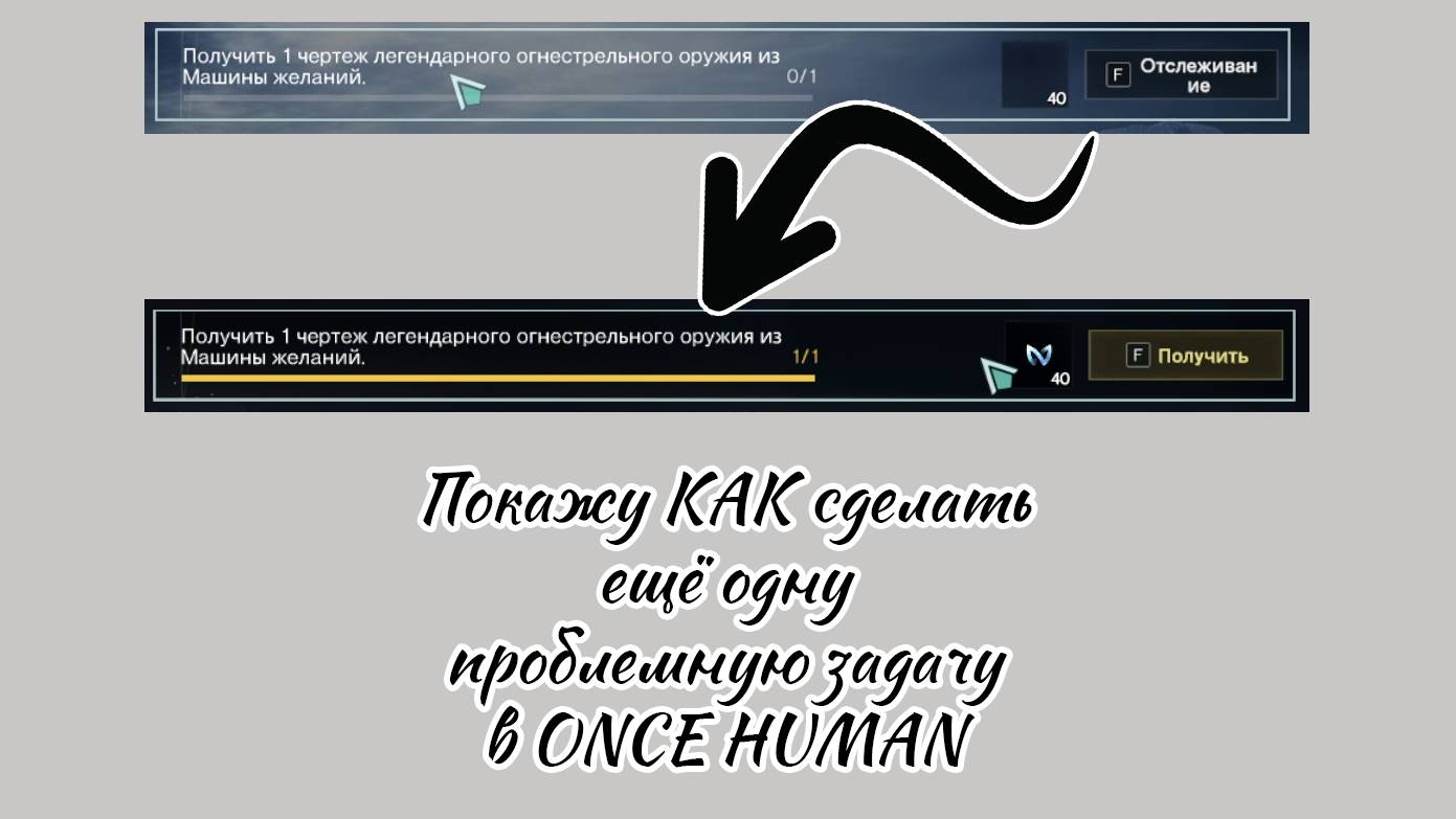 Как закрыть цель сезона на получение легендарного оружия из машины желаний в Once Human смотреть онлайн