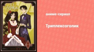 Триплексоголик: Продолжение 7 серия (аниме-сериал, 2008)