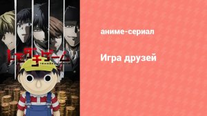 Игра друзей 5 серия (аниме-сериал, 2022)