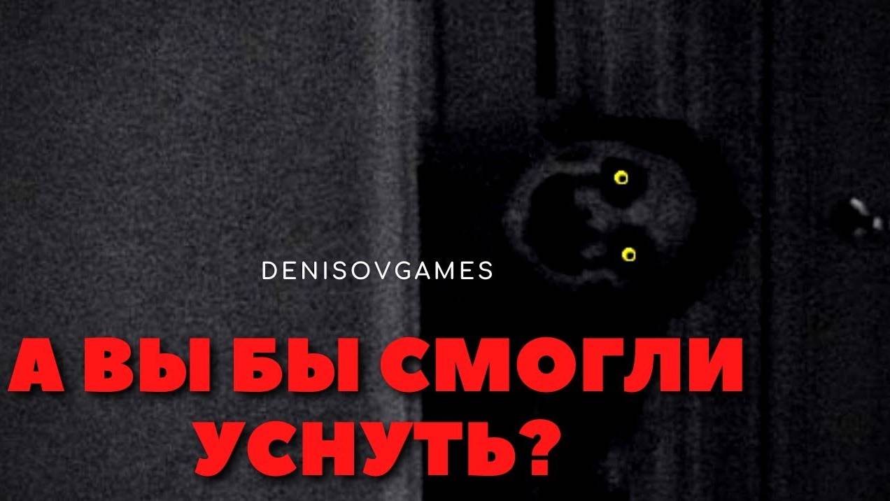DenisovGames - КАНАЛ СТРАХА