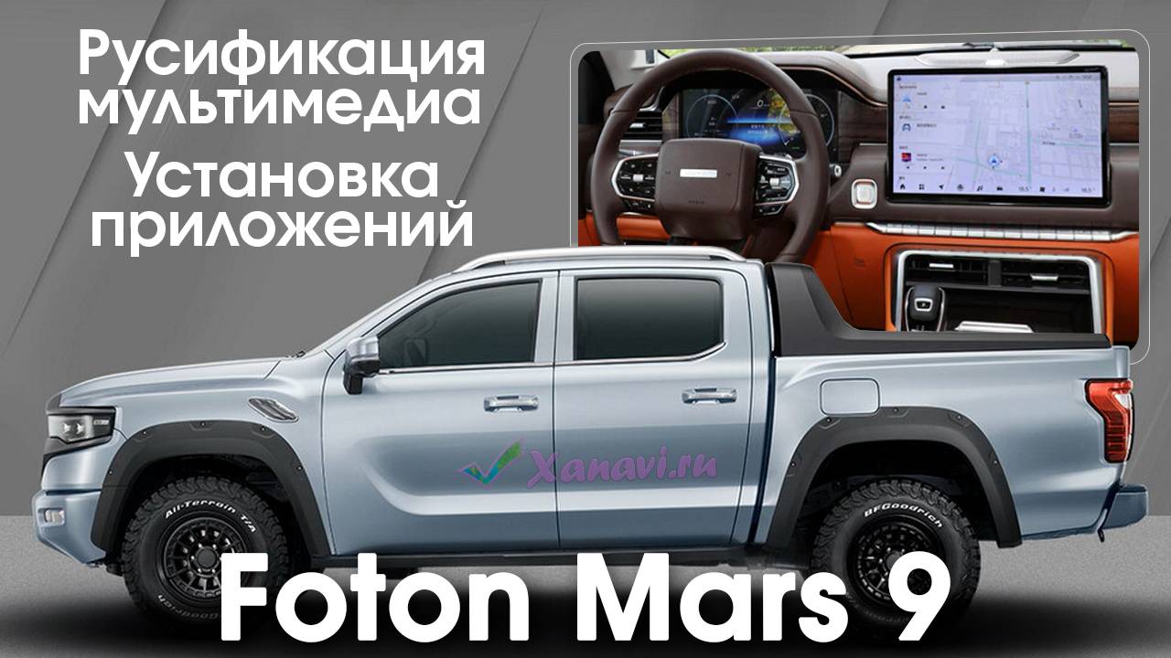 Foton Mars 9 (2023-2024) - русификация меню, установка приложений, Sim. смотреть онлайн