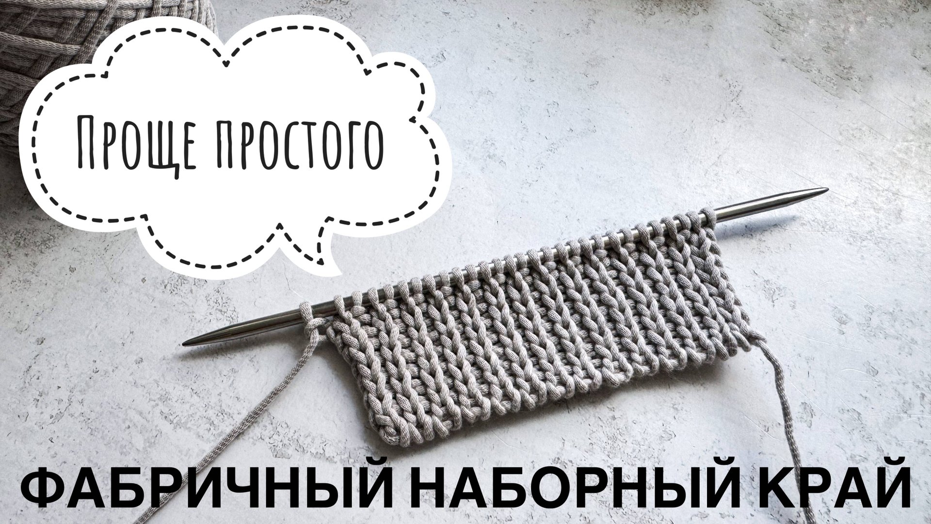 ФАБРИЧНЫЙ НАБОР ПЕТЕЛЬ. Для резинок 1*1, 2*2 и для вязания по кругу. смотреть онлайн