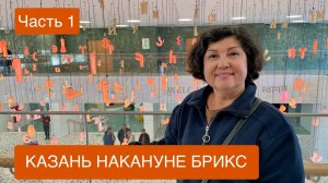 КАЗАНЬ НАКАНУНЕ БРИКС. Часть 1. Новый парк «Елмай» и чудеса в библиотеке! А ещё - вкусное место!