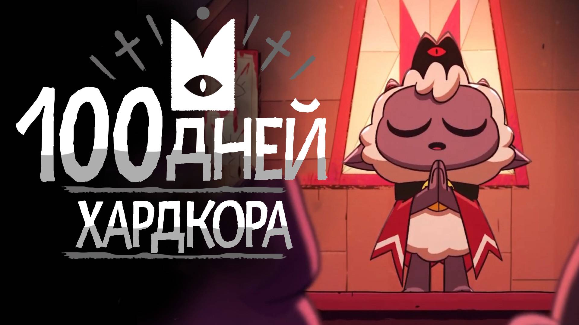 💀100 Дней Хардкора в Cult of the Lamb смотреть онлайн