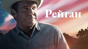 Рейган | Reagan (2024)