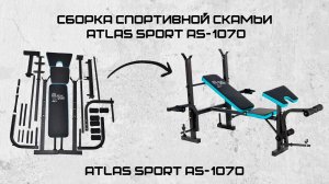 Сборка спортивной скамьи Atlas Sport AS-1070