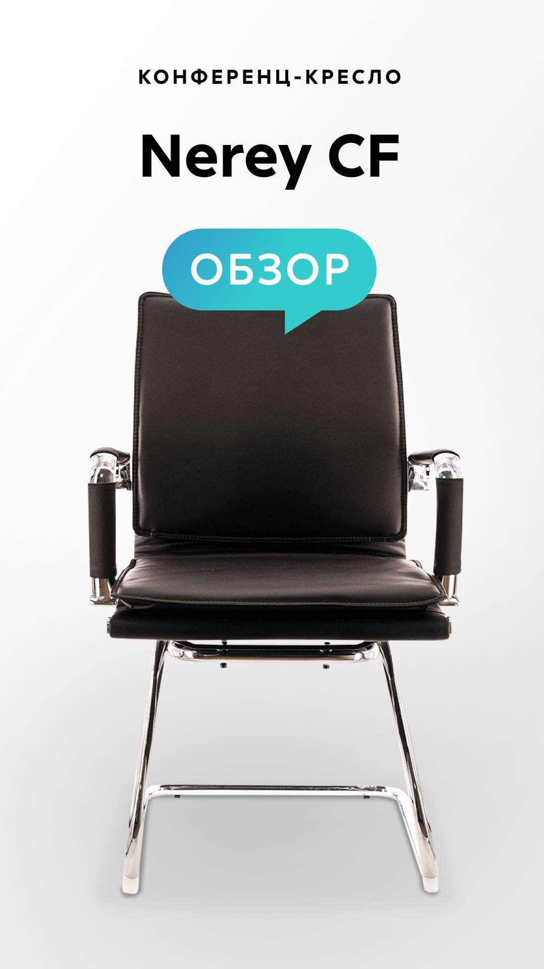 Обзор конференц-кресла Nerey CF смотреть онлайн