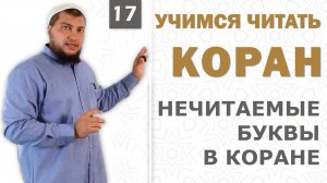 Урок №17: Нечитаемые буквы в Коране