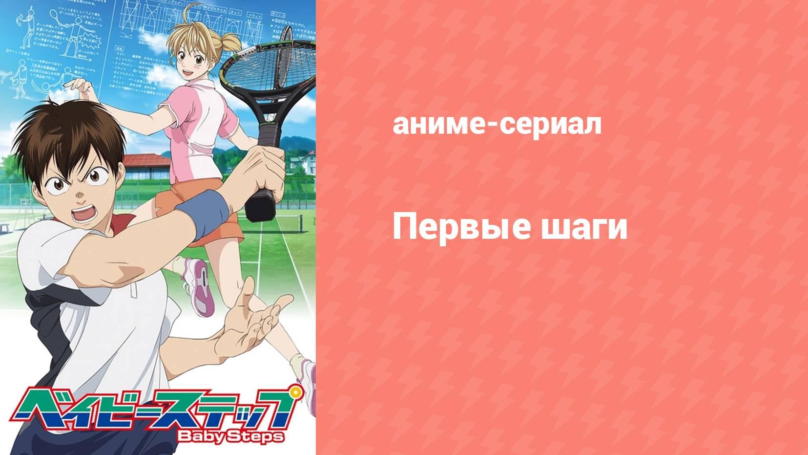 Первые шаги 2 сезон 6 серия (аниме-сериал, 2015) смотреть онлайн