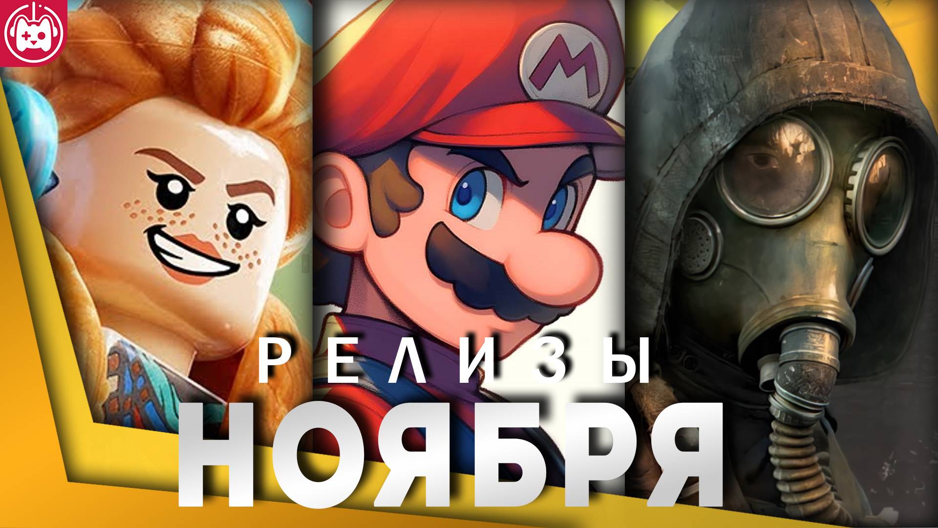 ГЛАВНЫЕ ИГРОВЫЕ РЕЛИЗЫ НОЯБРЯ 2024 смотреть онлайн