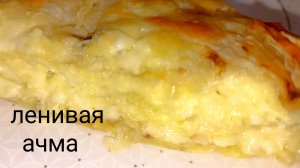 Ачма ленивая