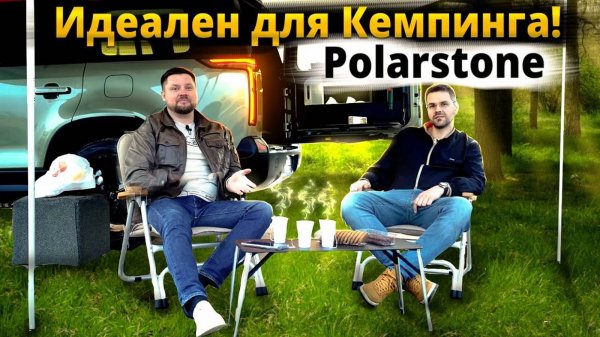 Polarstone 01 для Кемпинга! Lixiang больше НЕ НУЖЕН !?