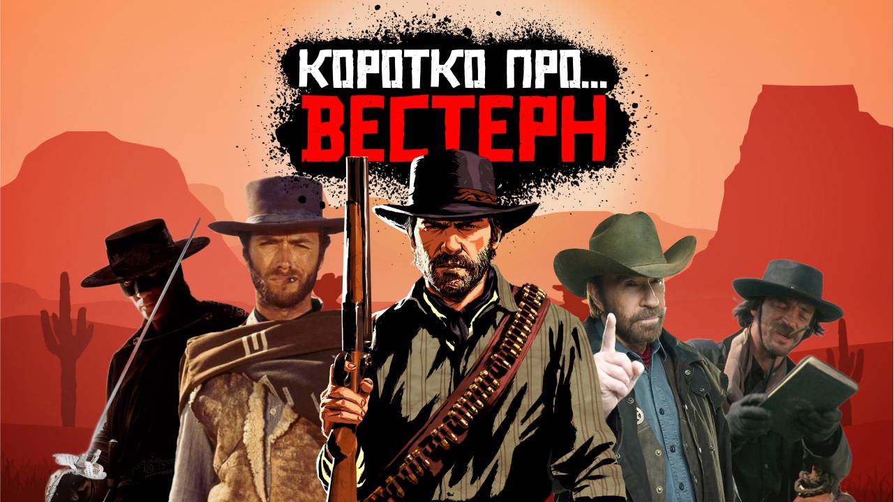 Дикий Запад: Лучшие Игры и Фильмы в жанре ВЕСТЕРН