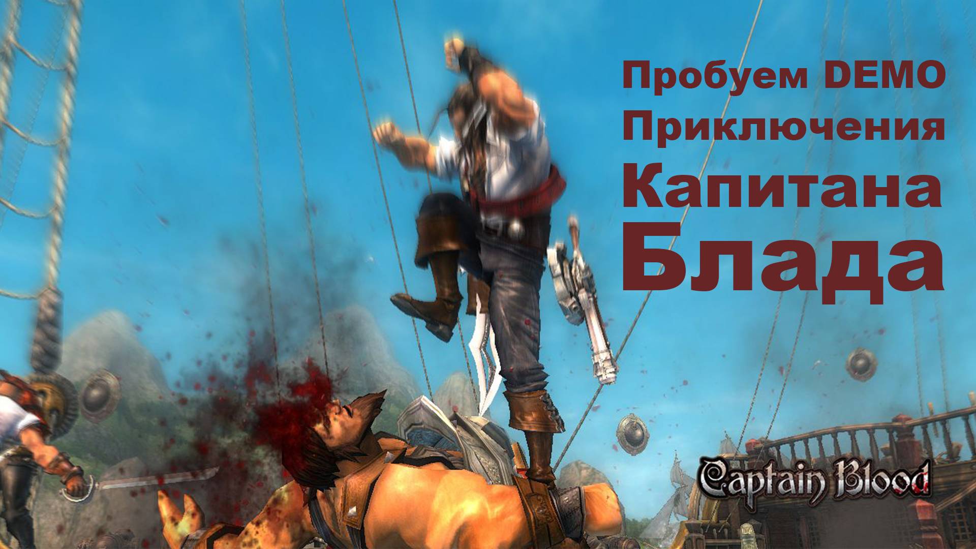 Пробуем Приключения Капитана Блада - Captain Blood Demo
