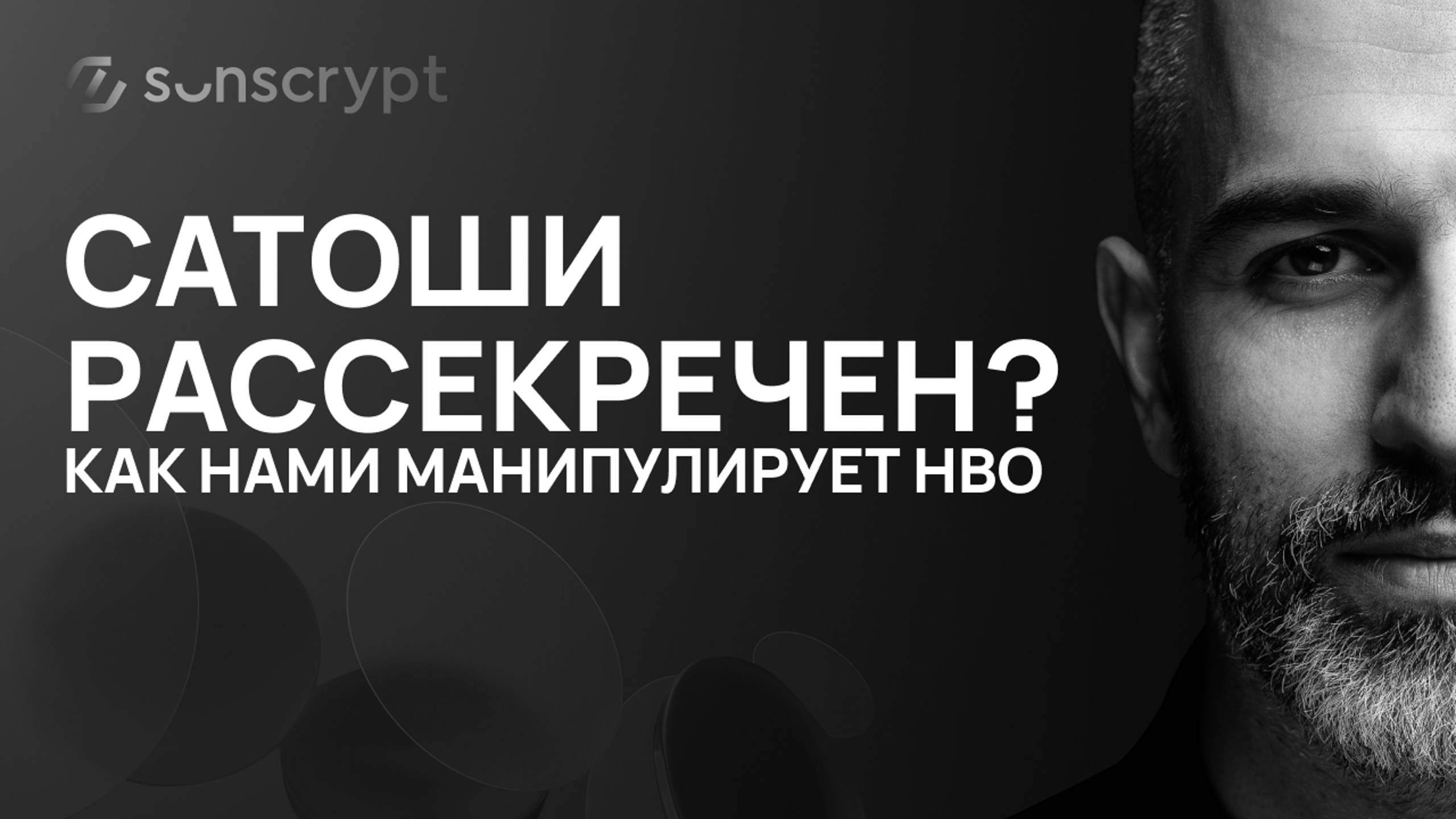 Личность Сатоши раскрыта? Разоблачение фильма HBO и манипуляций на крипторынке