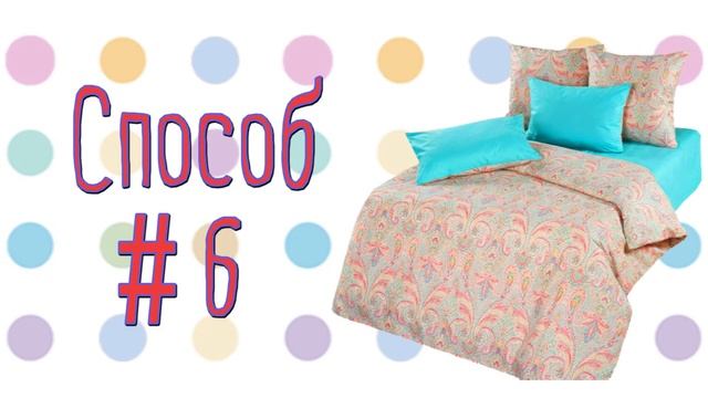 Как Сложить Постельное Бельё? Целых 7 Способов отХОЗЯЮШКИ смотреть онлайн