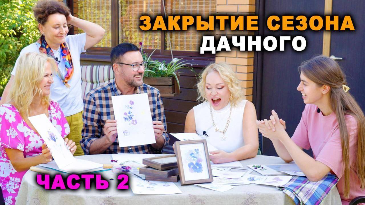 Рисуем картины молотком и другие дачные работы. Закрытие сезона 2024. 2 часть выпуска. смотреть онлайн