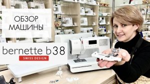 Обзор швейной машины Bernette b38 от Столицы Швейных Машин