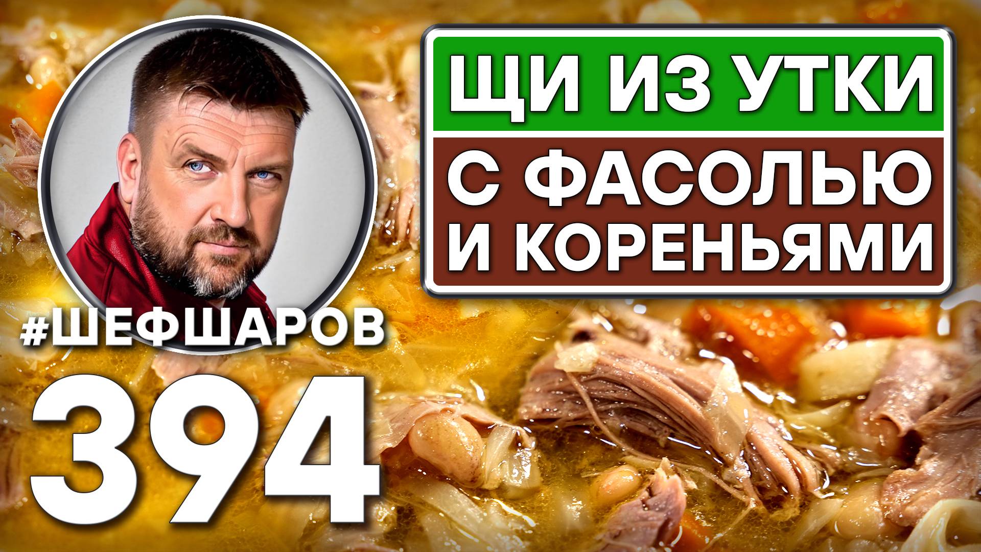 ЩИ ИЗ УТКИ С ФАСОЛЬЮ И КОРЕНЬЯМИ. #шефшаров #500супов #щи #русскаякухня #борщи #куриныйсуп смотреть онлайн