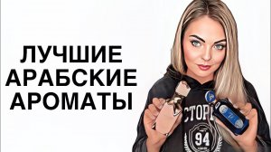 ШИКАРНЫЙ АРАБСКИЕ АРОМАТЫ/ПАРФЮМЕРНЫЕ НАХОДКИ #ароматы #рекомендации