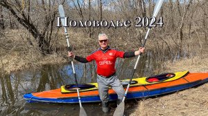 Половодье 2024