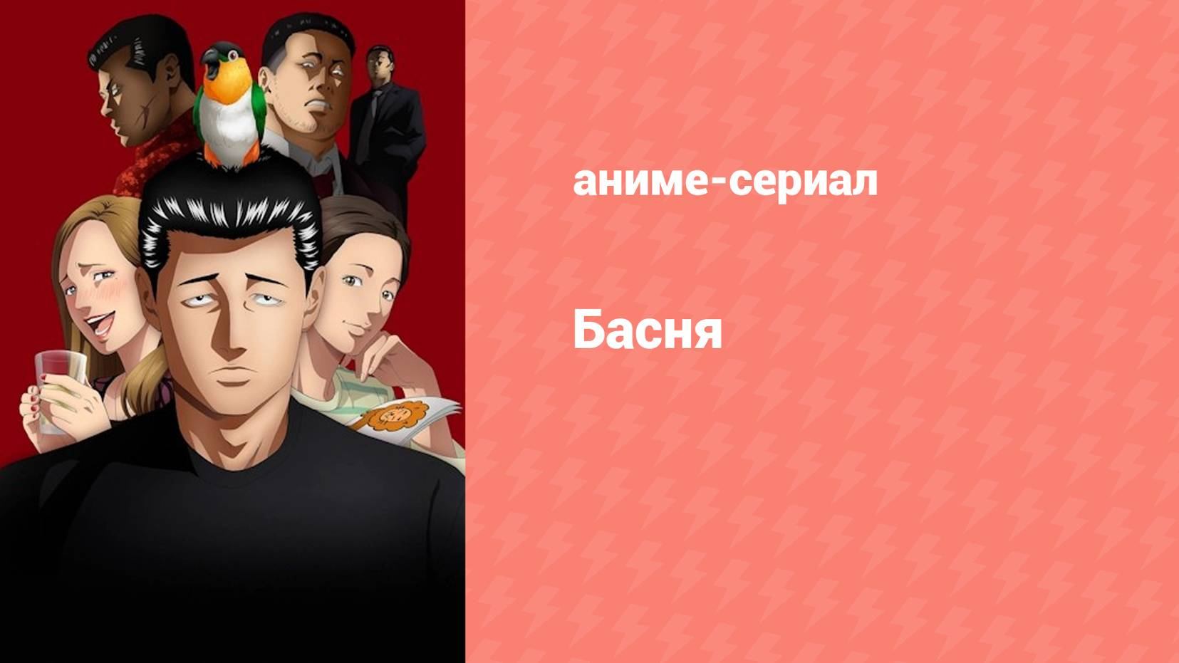 Басня 21 серия (аниме-сериал, 2024) смотреть онлайн