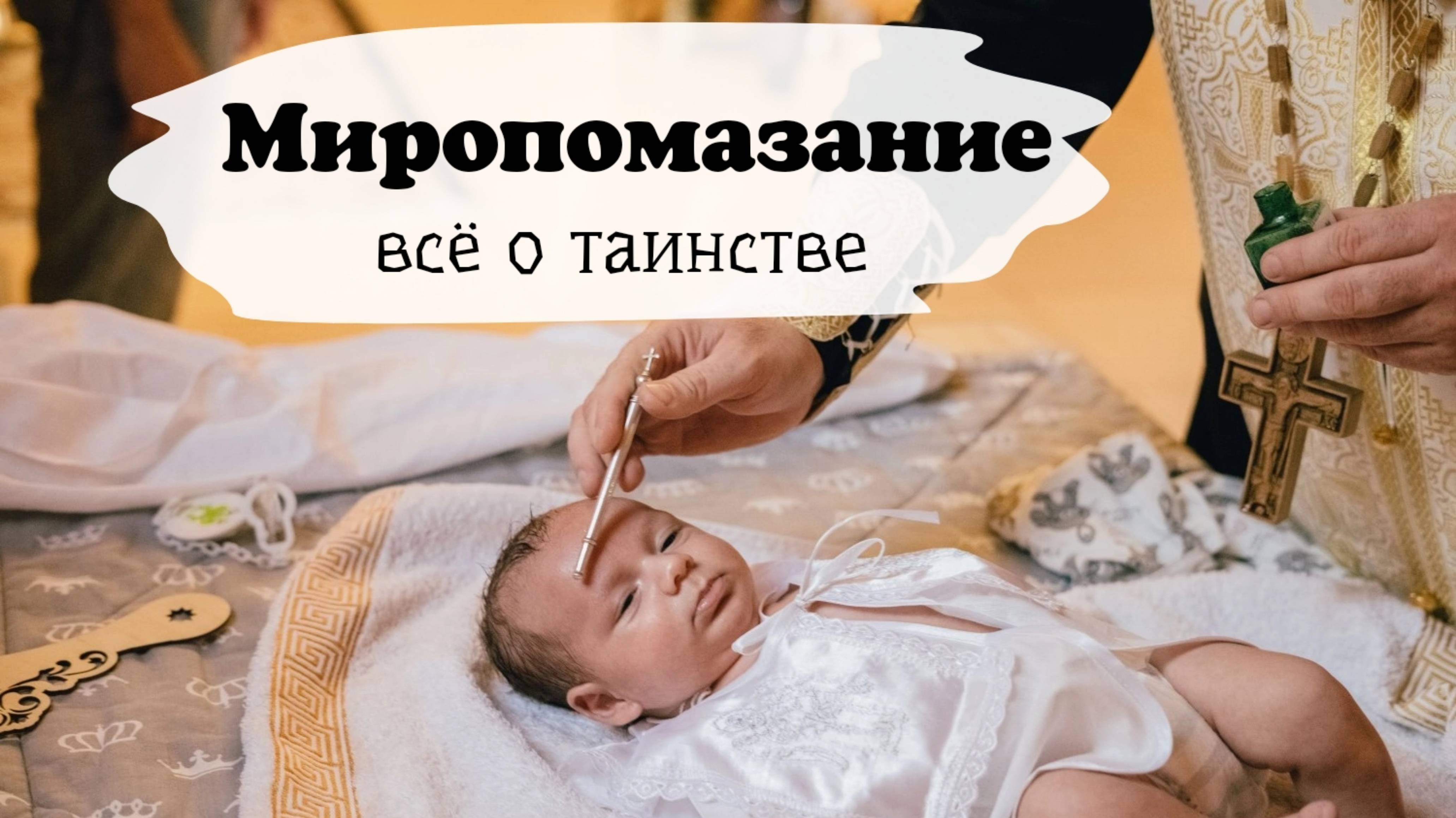 МИРОПОМАЗАНИЕ всё о таинстве