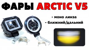Обзор фар Arctic V5 (моно линза - ближний/дальний) - новинка 2024 года.