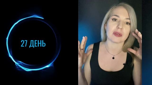 Активатор целей. Задание 27 дня.