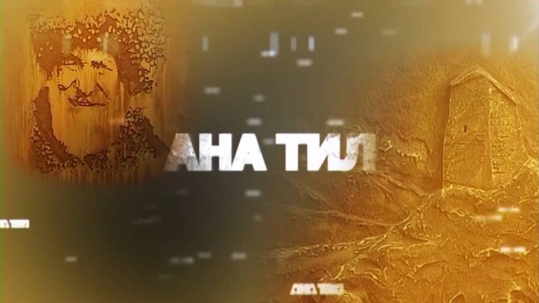 «Ана тил» («Родной язык»)
