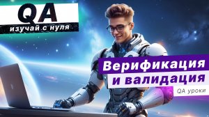 Чем отличается Верификация от Валидации??