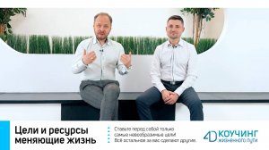 Тренинг «Цели и ресурсы, меняющие жизнь».