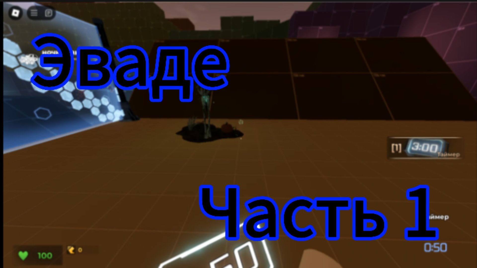 Играю в эваде ч1 смотреть онлайн