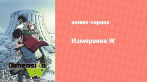 Измерение «W» 10 серия (аниме-сериал, 2016)