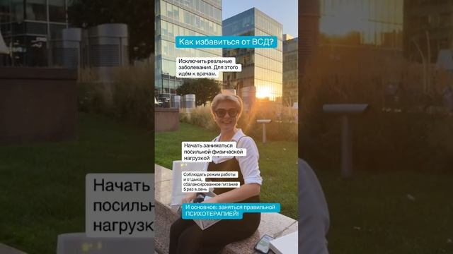 Как избавиться от ВСД