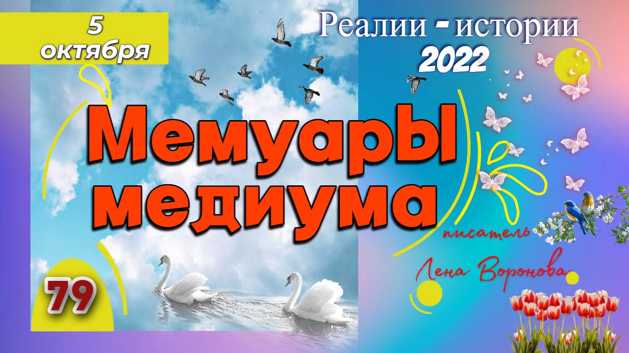 79. Верните мне МЕНЯ - 5.10.22. реалии - Истории/Лена Воронова смотреть онлайн