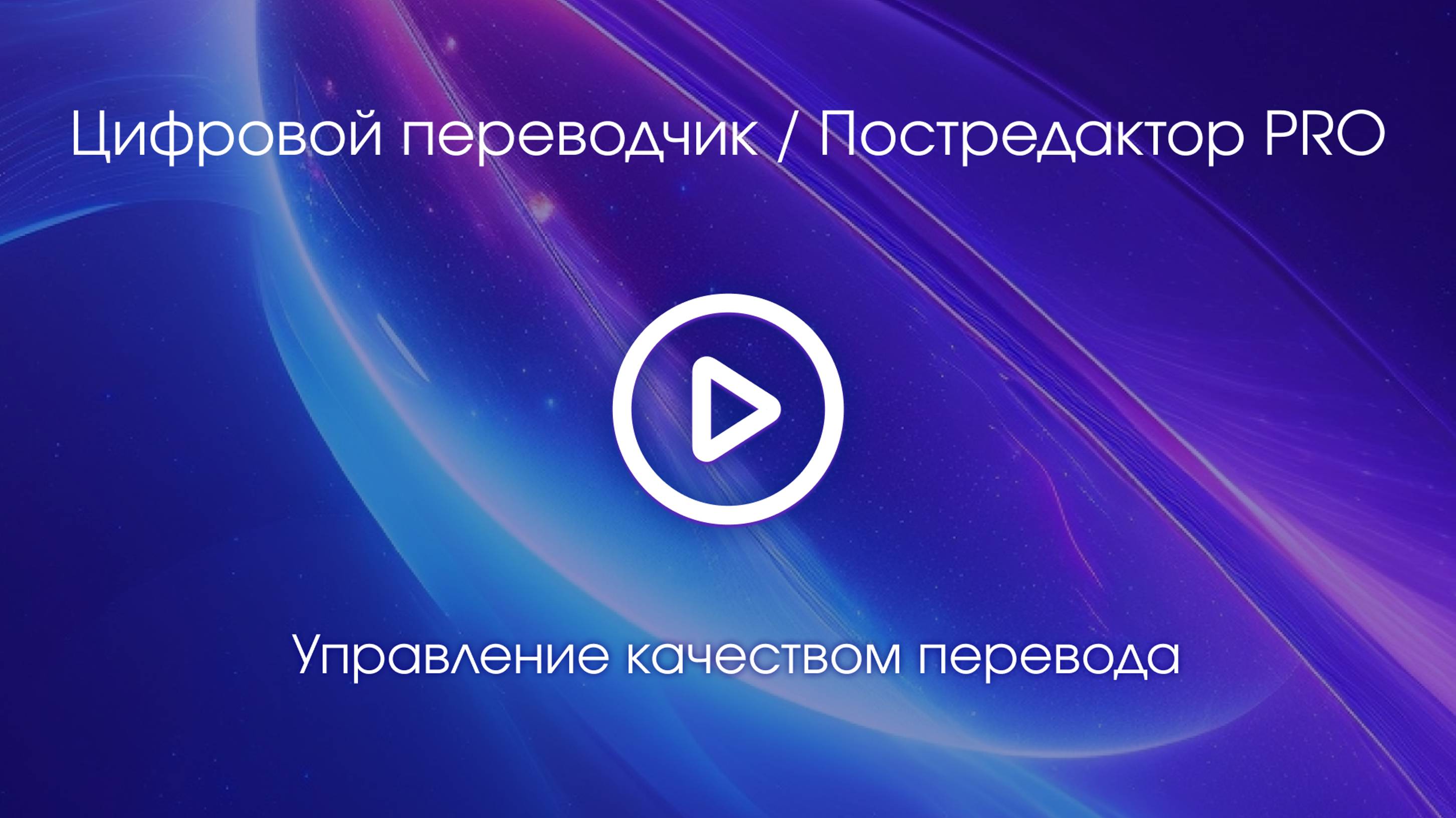 Тема 3. Вводное видео смотреть онлайн