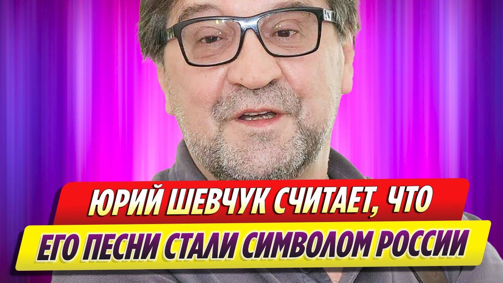 Юрий Шевчук считает, что его песни стали символом России