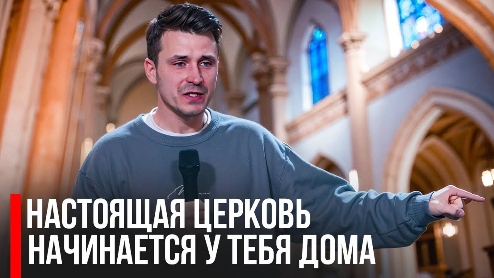 Кирилл Шнякин: Настоящая церковь начинается у тебя дома смотреть онлайн