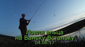 Ловля ельца на Ваньку - Встаньку   040617