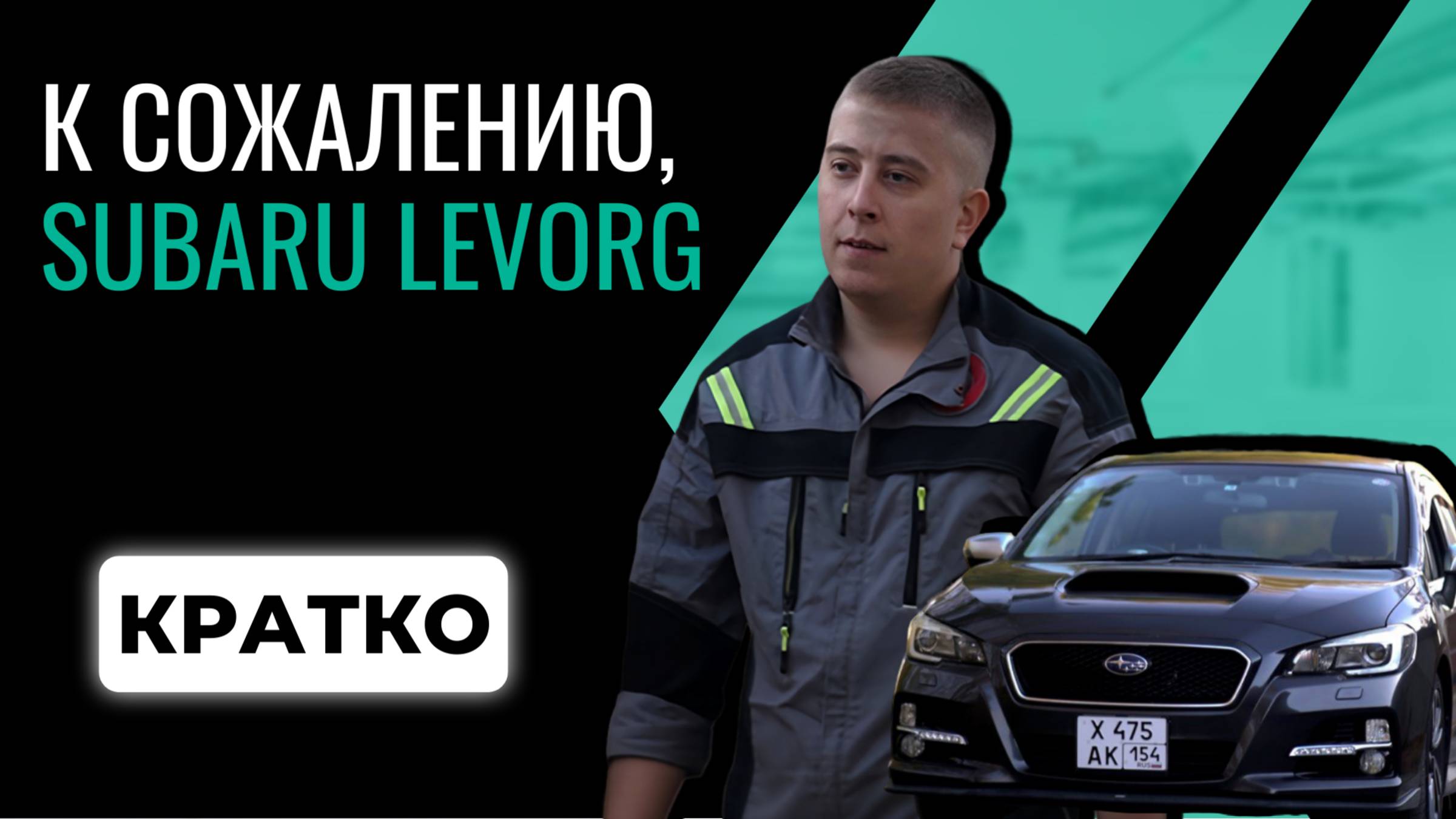 К сожалению, Subaru Levorg смотреть онлайн