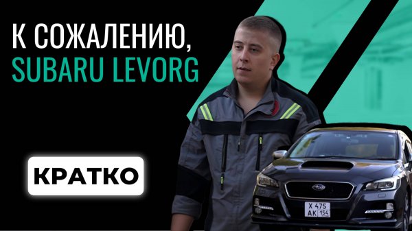 К сожалению, Subaru Levorg