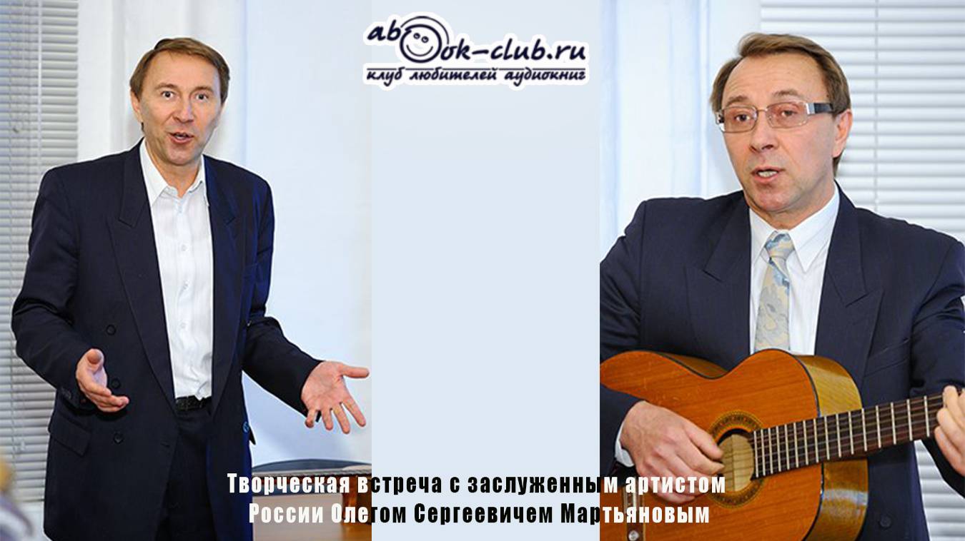 Творческая встреча с заслуженным артистом России Олегом Сергеевичем Мартьяновым.