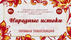 Прямая трансляция Окружного открытого фестиваля русского народного творчества "Народные истоки"