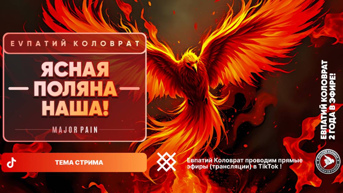 ЕВПАТИЙ КОЛОВРАТ В ПРЯМОМ ЭФИРЕ ТЕМА СТРИМА: ЯСНАЯ ПОЛЯНА НАША ! смотреть онлайн