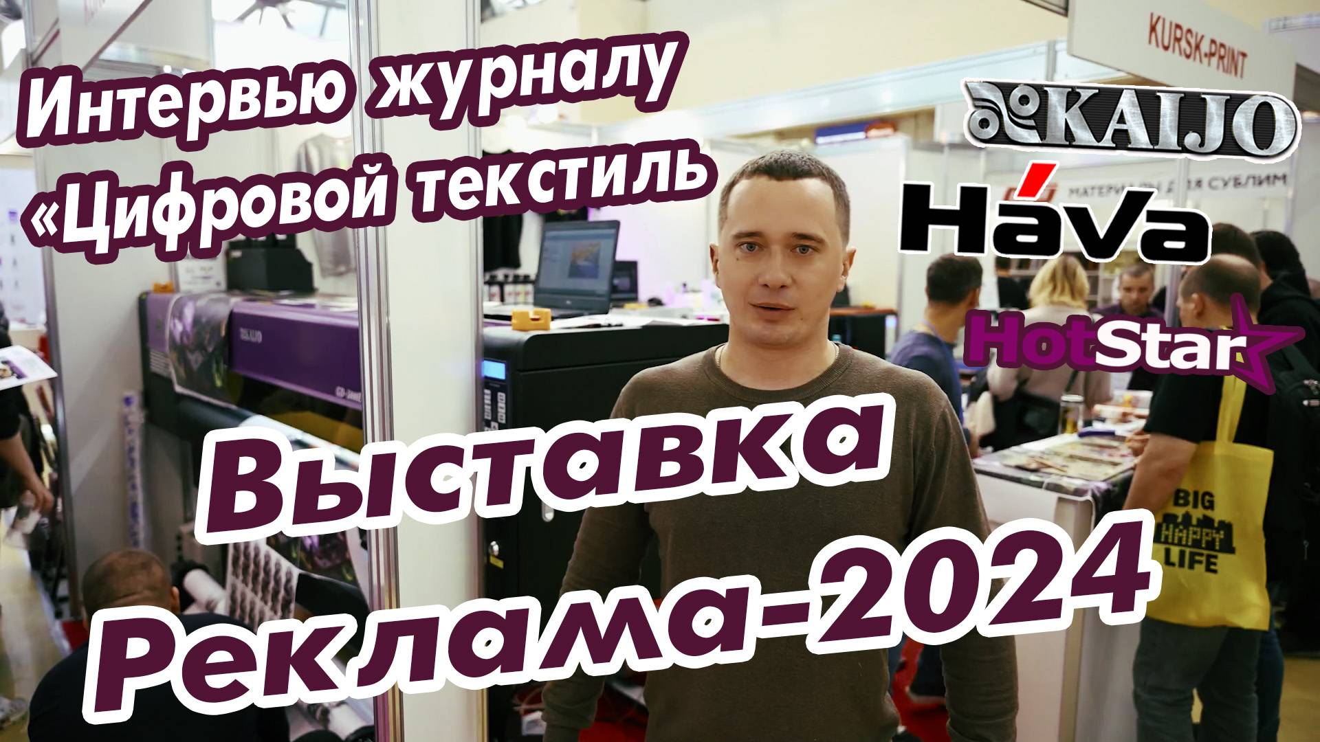 Интервью журналу «Цифровой текстиль» Выставка Реклама-2024 смотреть онлайн