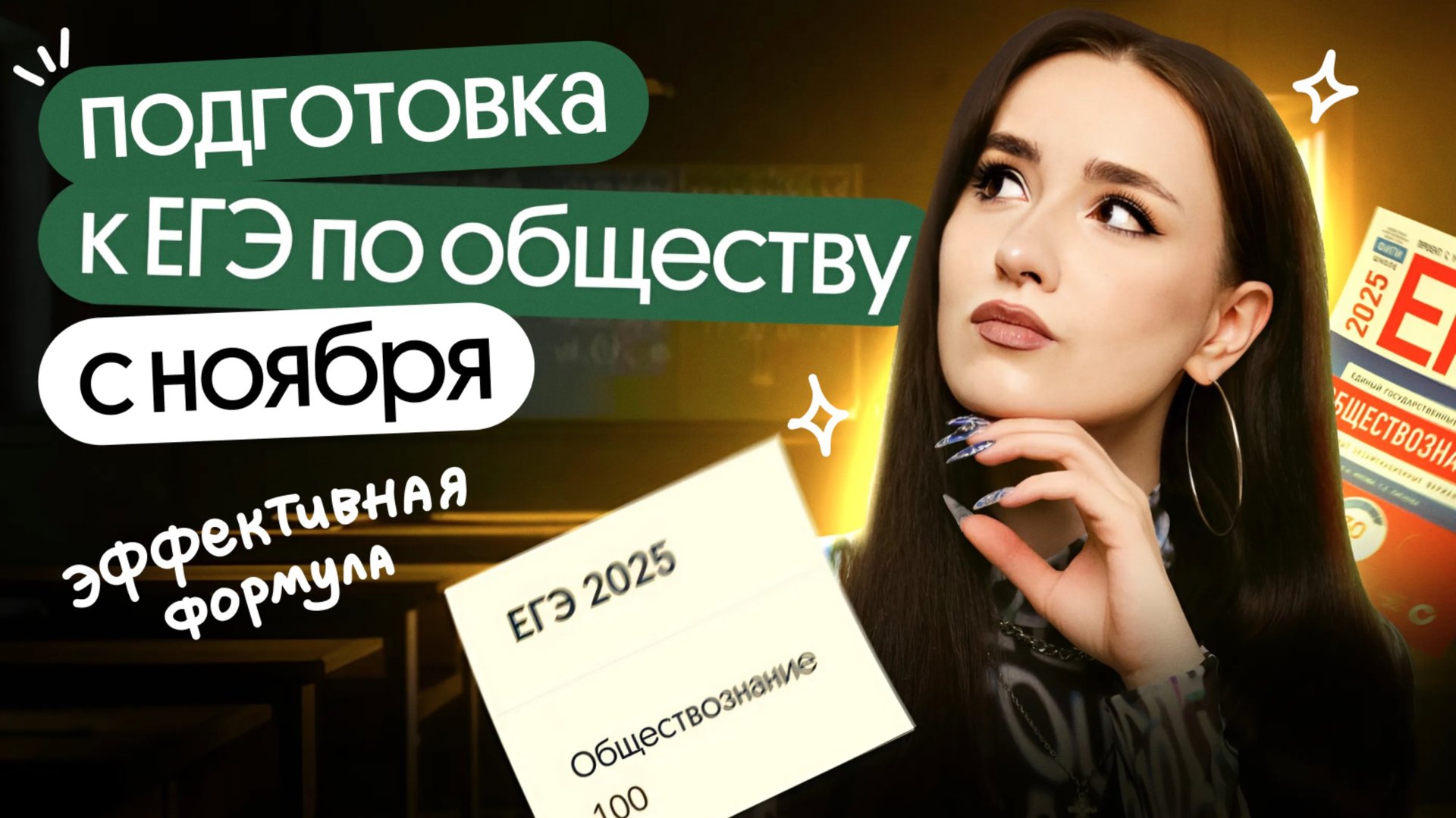⭐️ КАК ПОДГОТОВИТЬСЯ К ЕГЭ ЗА 7 МЕСЯЦЕВ? | ЕГЭ по обществознанию 2025 смотреть онлайн
